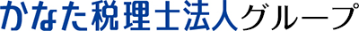 かなた税理士法人グループ