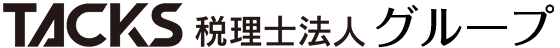 TACKS税理士法人グループ