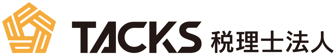 TACKS税理士法人